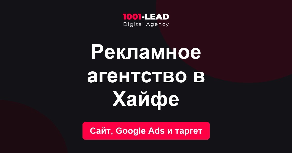 Рекламное агентство в Хайфе