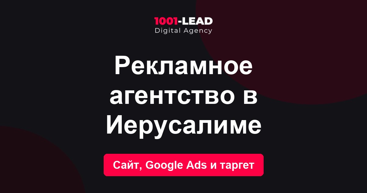 Рекламное агентство в Иерусалиме