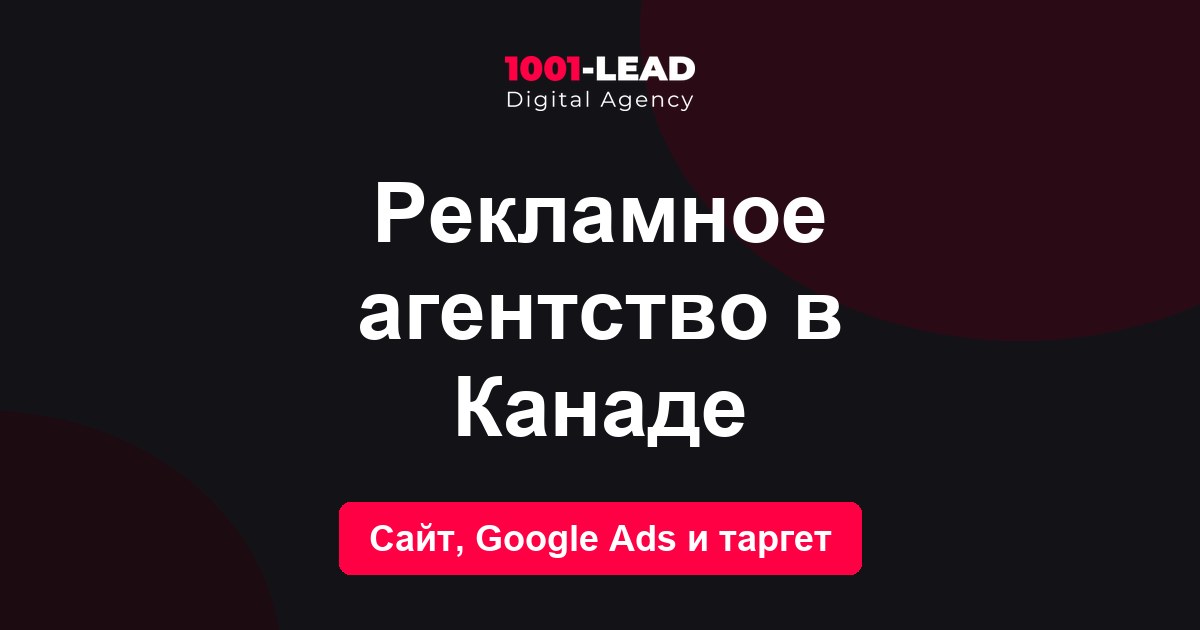 Рекламное агентство в Канаде