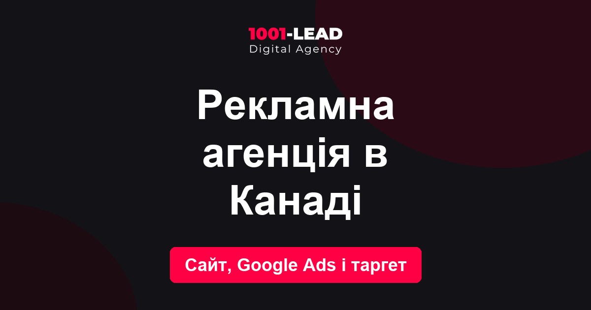 Рекламное агентство в Канаде