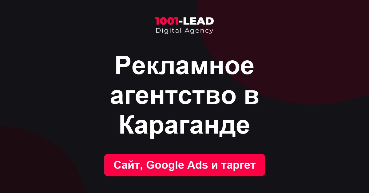 Рекламное агентство в Караганде