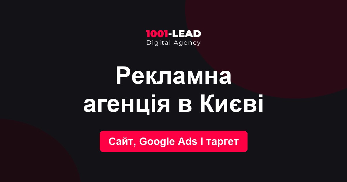 Рекламное агентство в Киеве