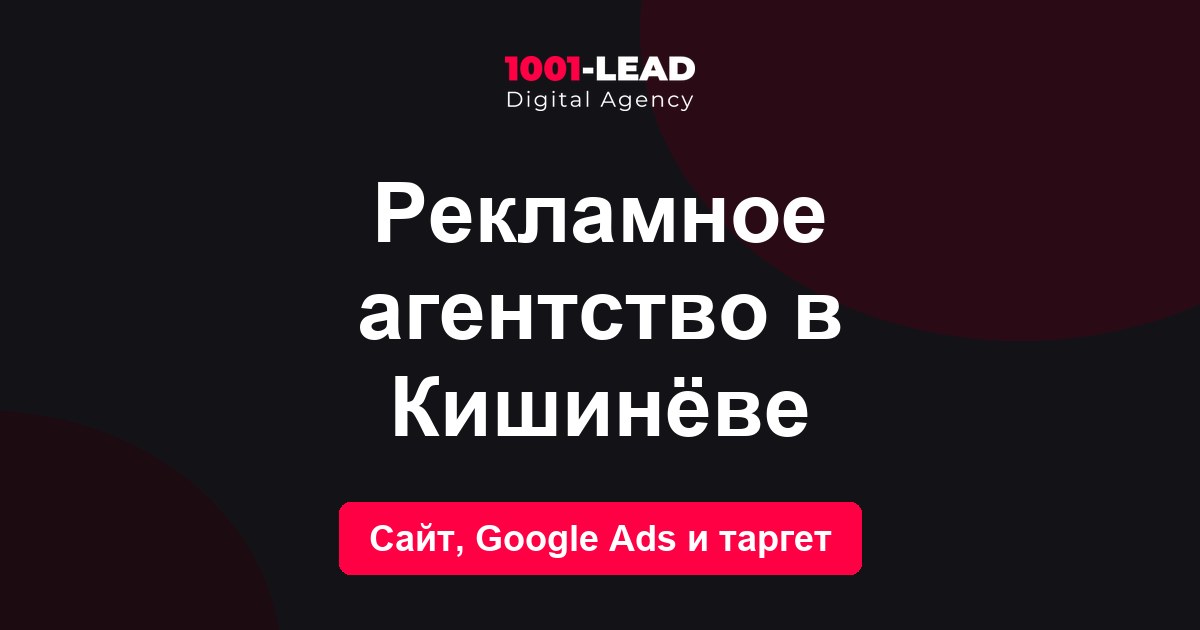 Рекламное агентство в Кишинёве