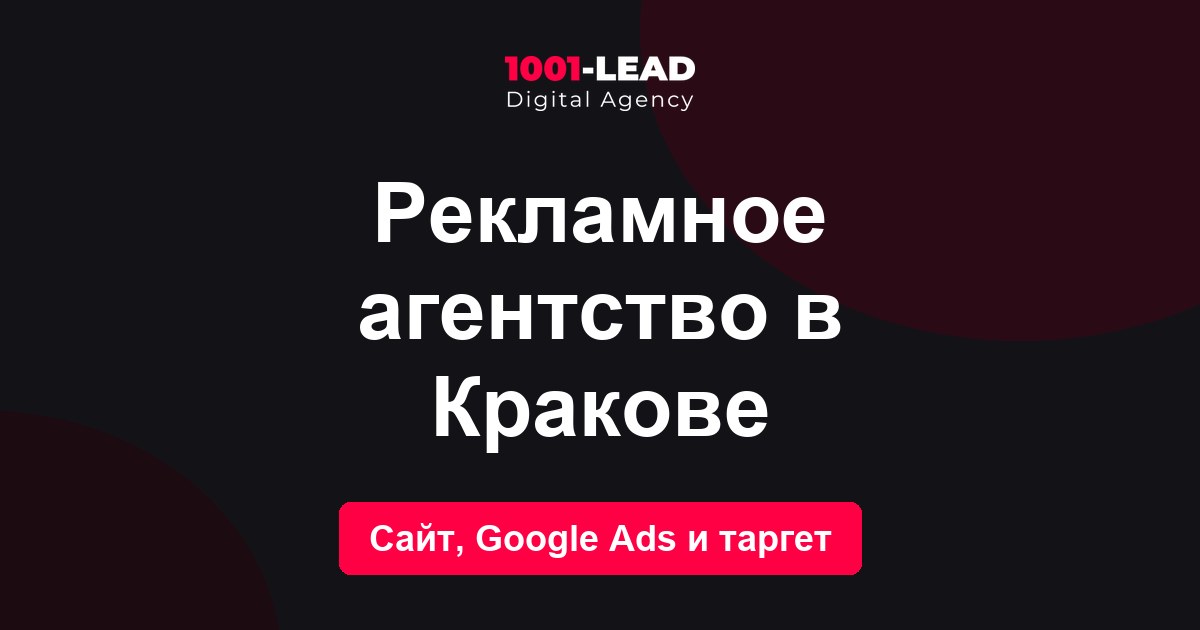 Рекламное агентство в Кракове