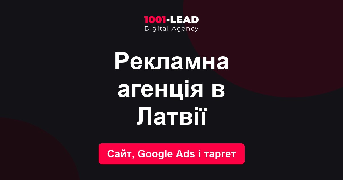 Рекламное агентство в Латвии