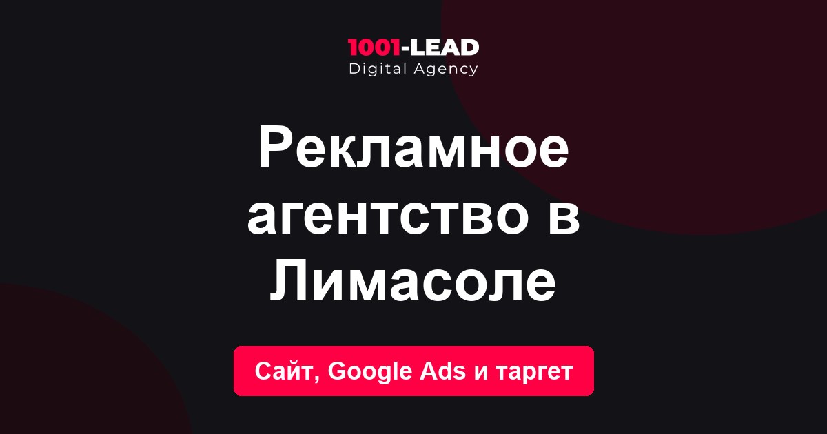 Рекламное агентство в Лимасоле
