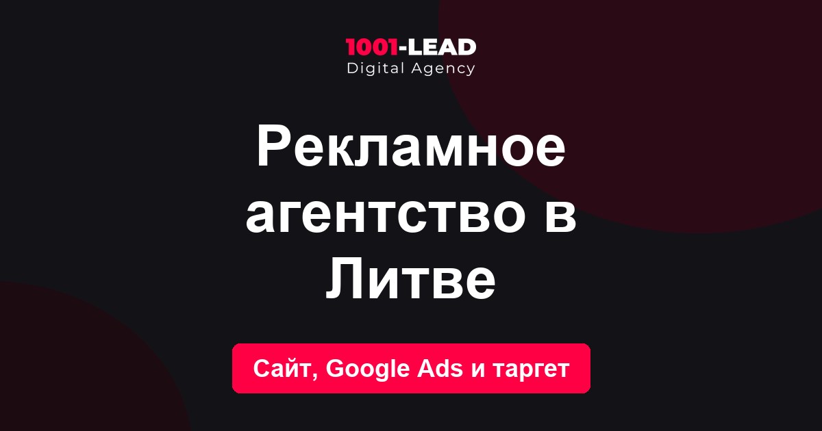 Рекламное агентство в Литве