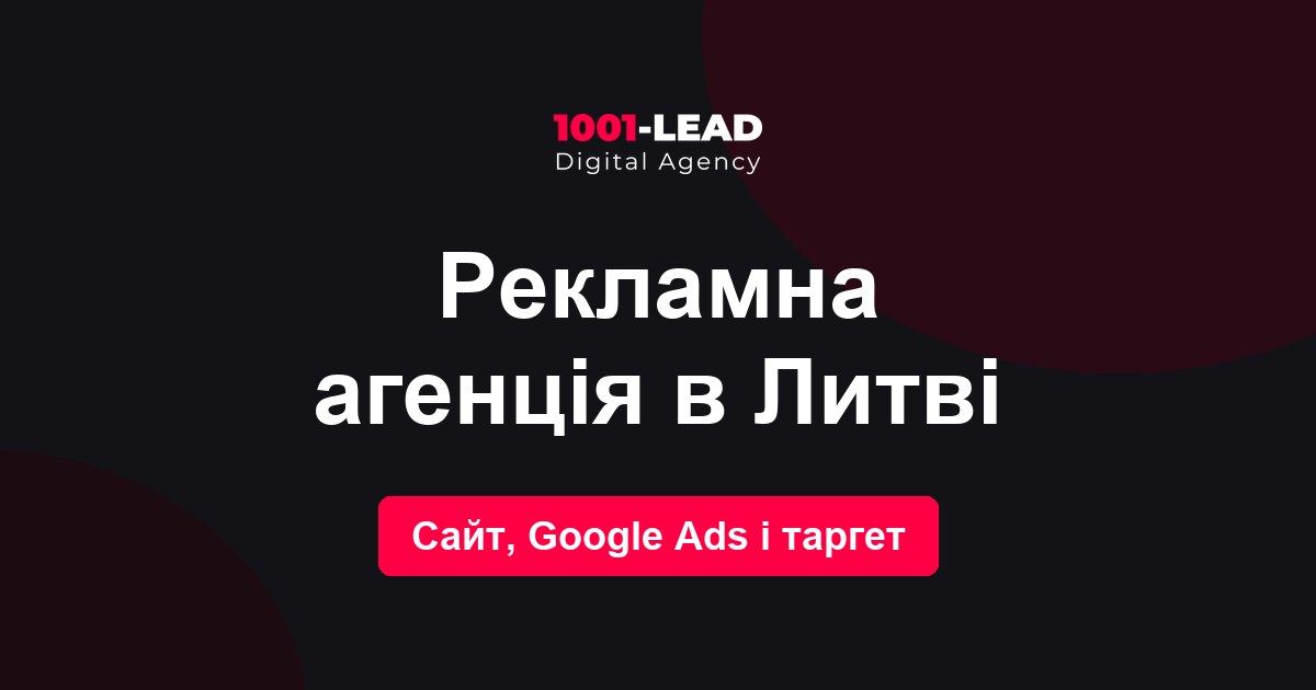 Рекламное агентство в Литве