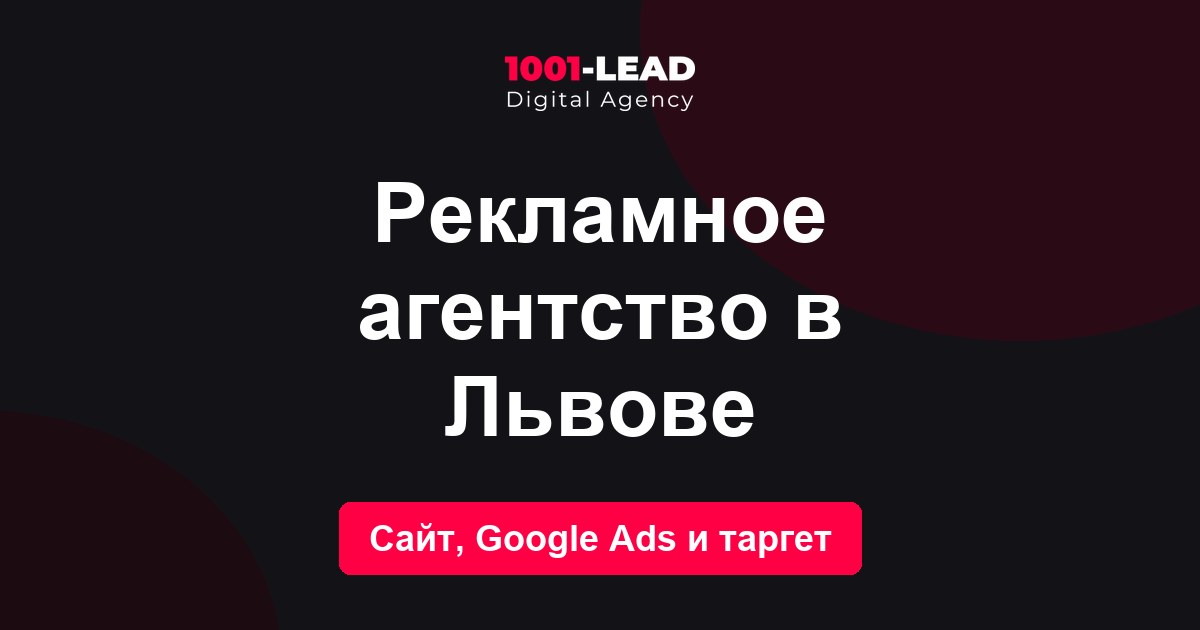 Рекламное агентство в Львове