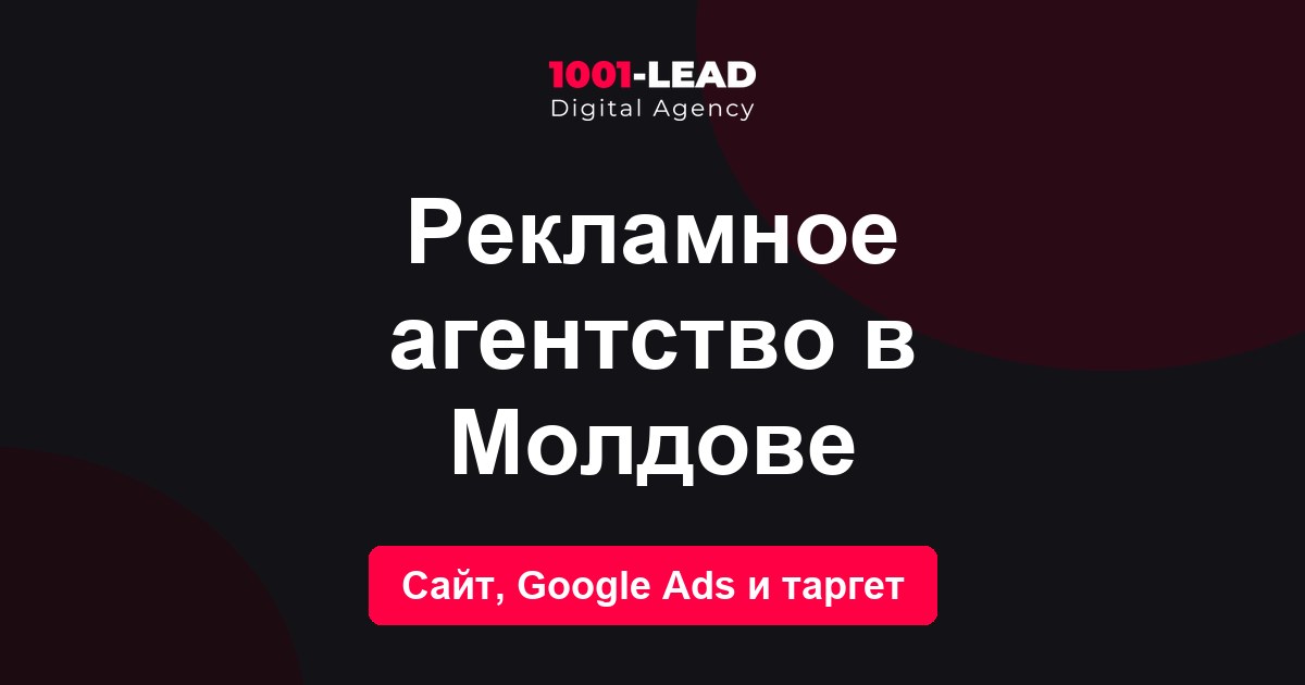 Рекламное агентство в Молдове