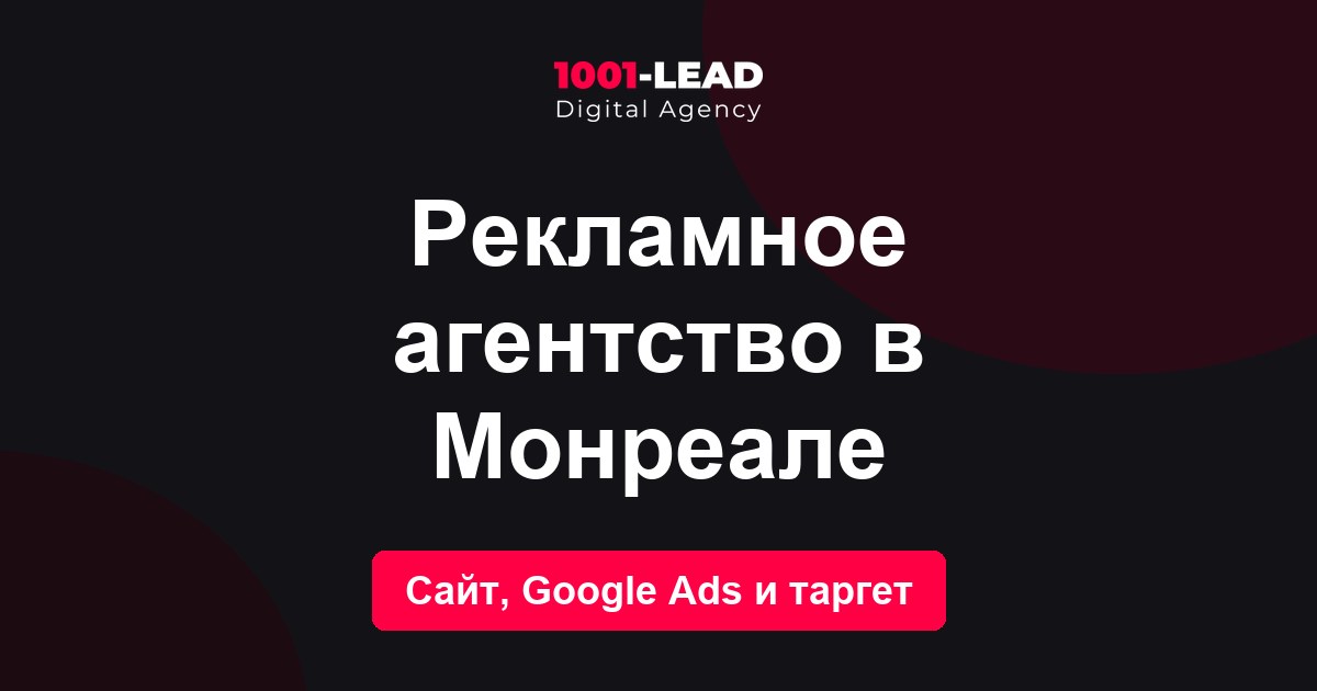 Рекламное агентство в Монреале