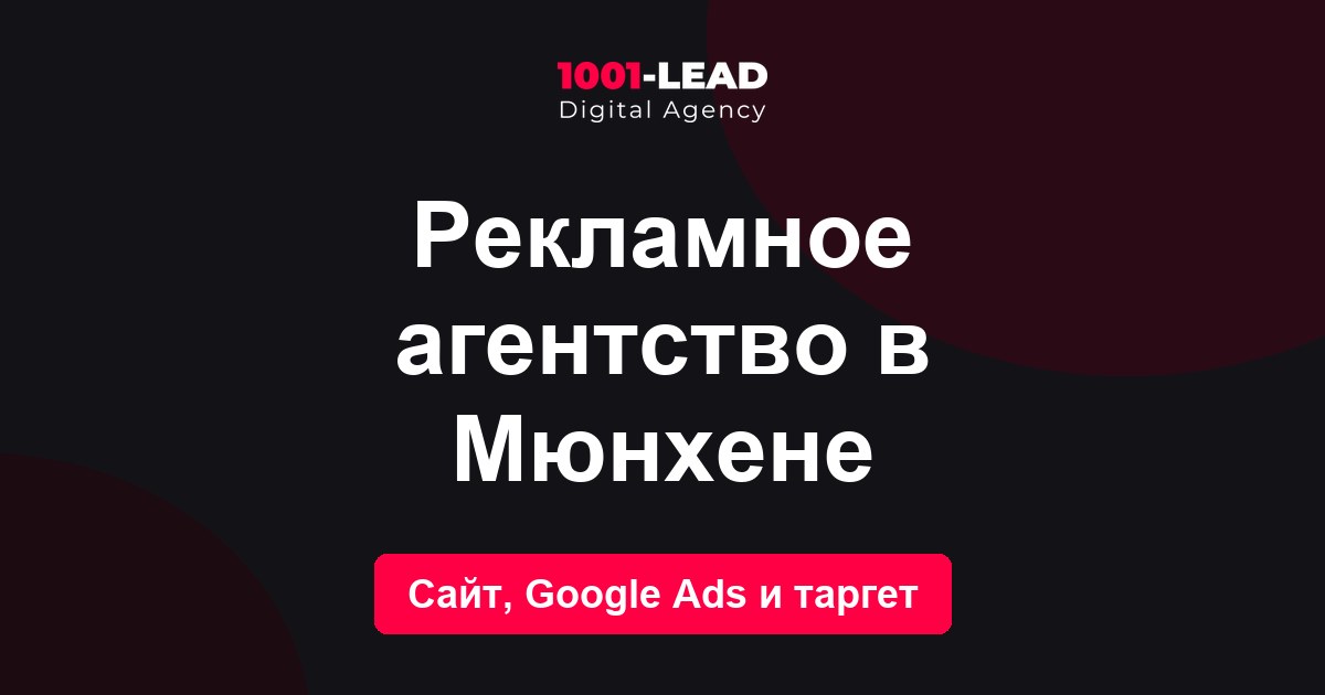 Рекламное агентство в Мюнхене