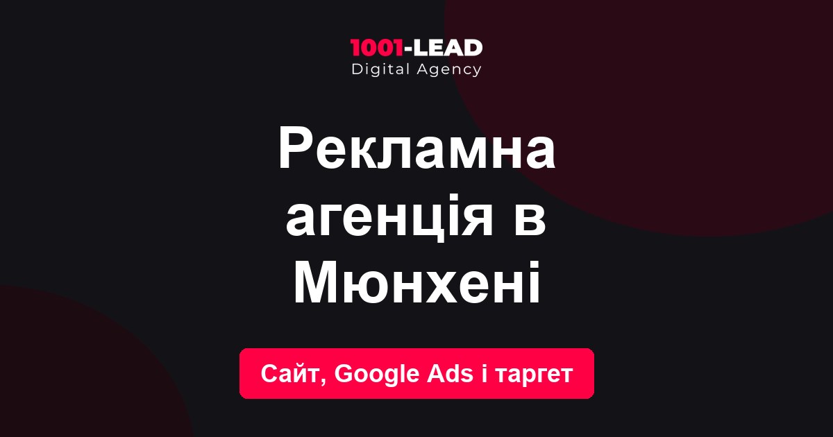 Рекламное агентство в Мюнхене