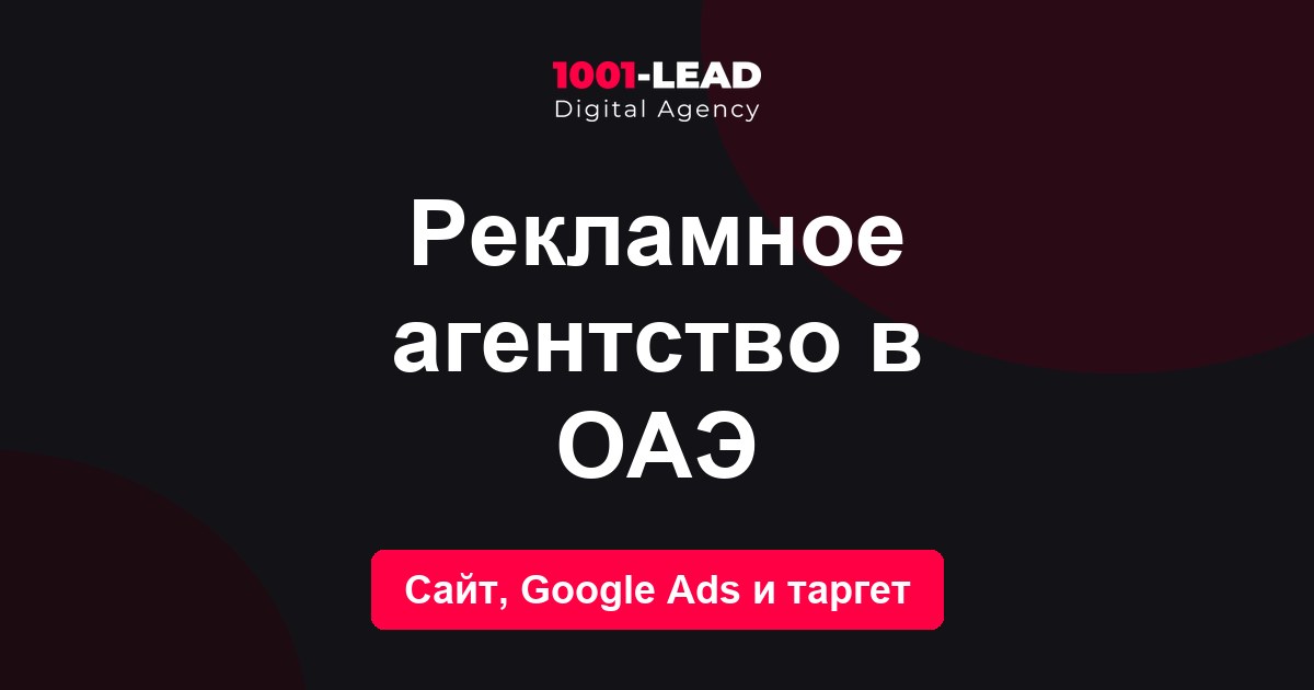 Рекламное агентство в ОАЭ