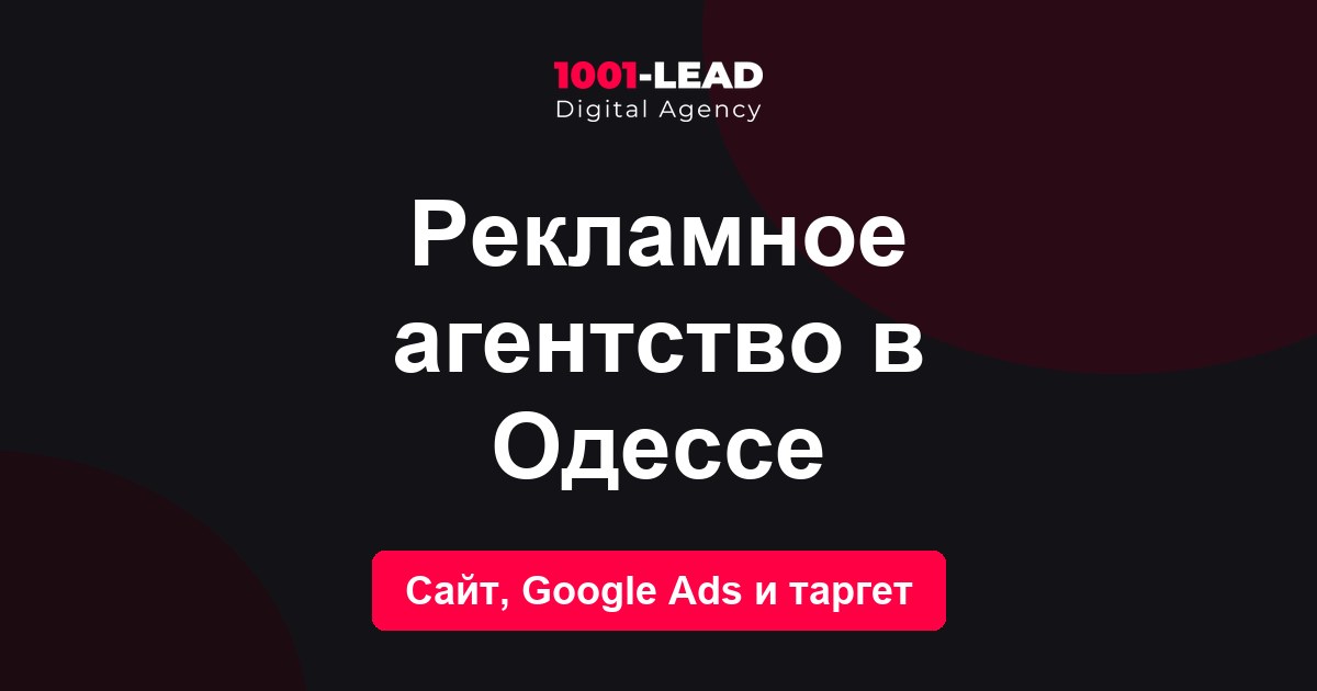 Рекламное агентство в Одессе