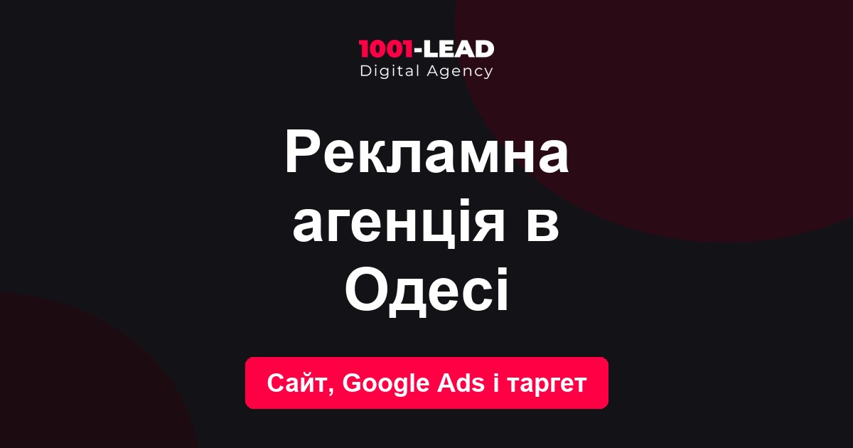 Рекламное агентство в Одессе