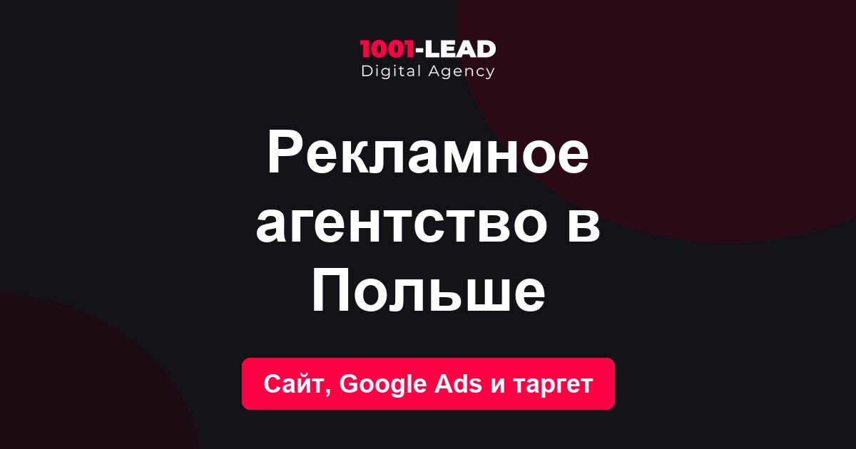 Рекламное агентство в Польше