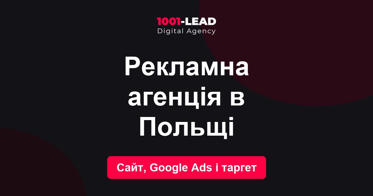 Рекламное агентство в Польше