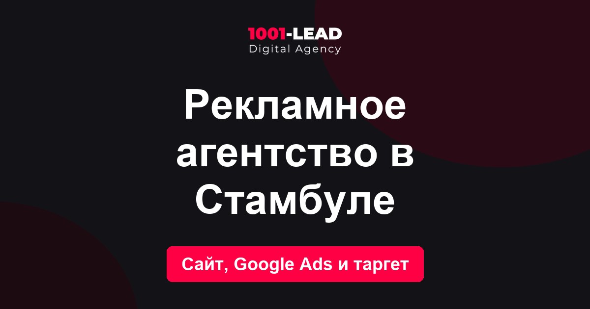 Рекламное агентство в Стамбуле