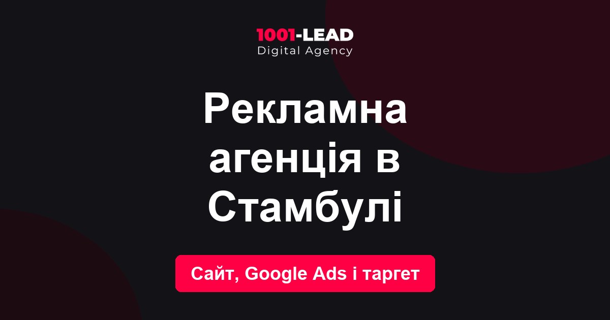 Рекламное агентство в Стамбуле