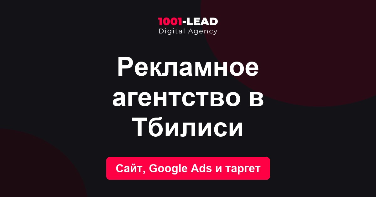 Рекламное агентство в Тбилиси