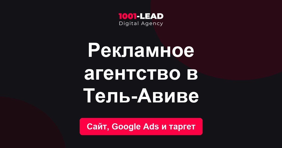 Рекламное агентство в Тель-Авиве