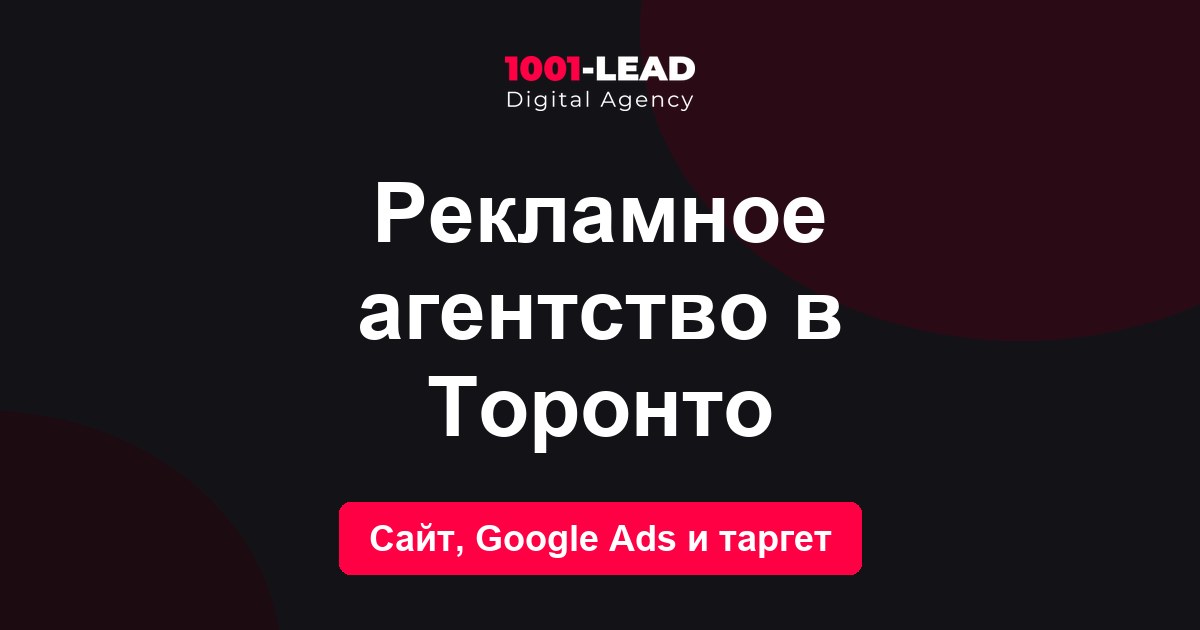 Рекламное агентство в Торонто