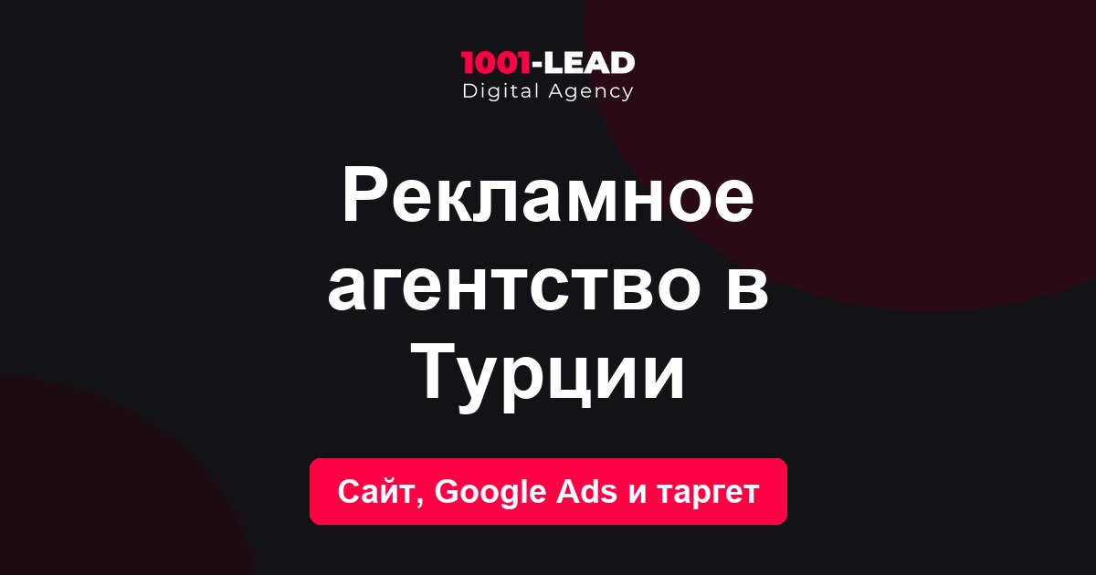 Рекламное агентство в Турции