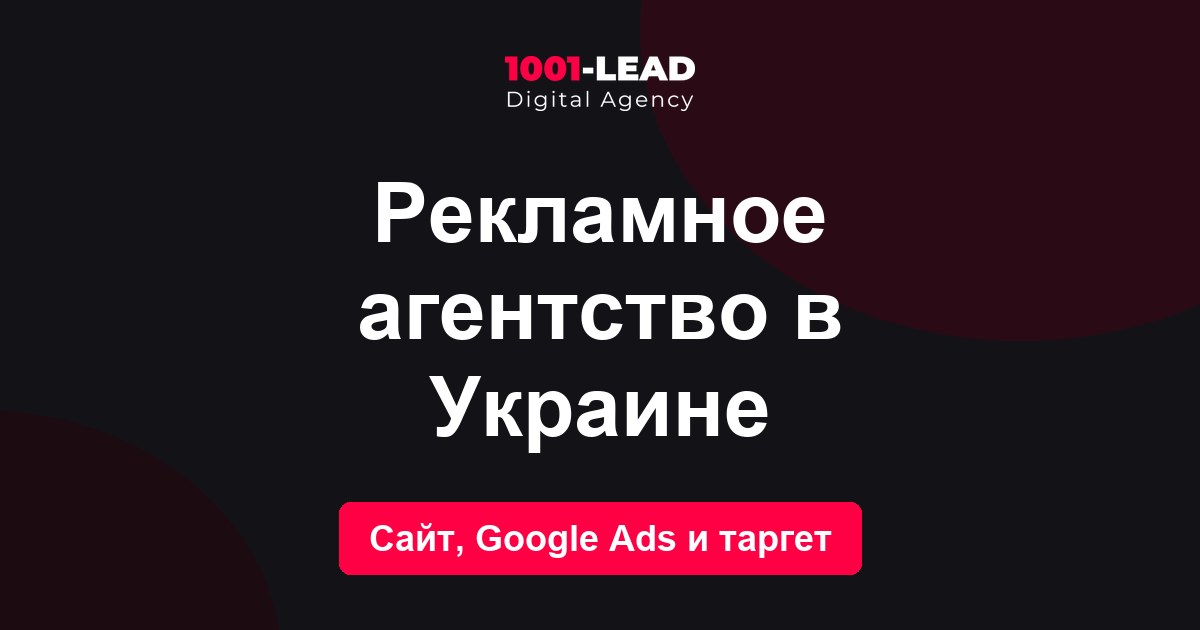 Рекламное агентство в Украине