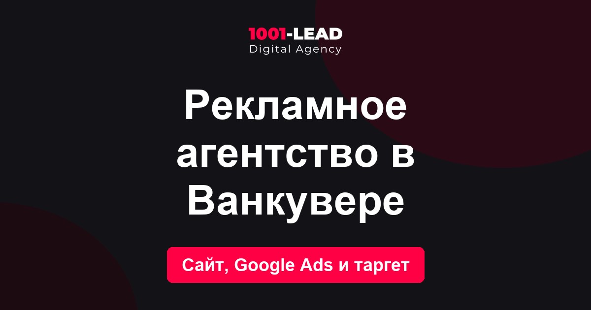 Рекламное агентство в Ванкувере
