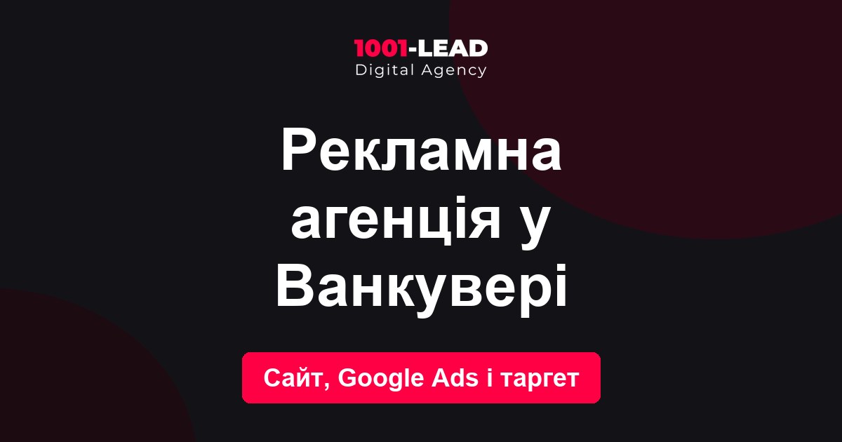 Рекламное агентство в Ванкувере