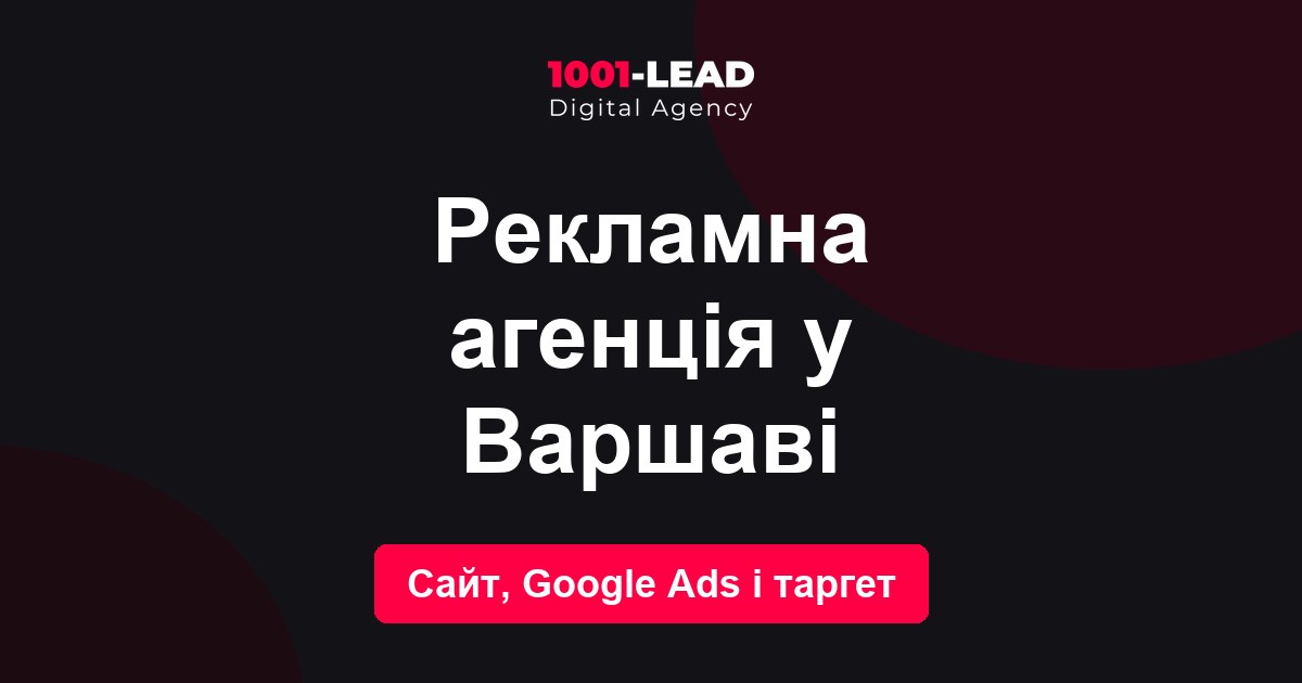 Рекламное агентство в Варшаве