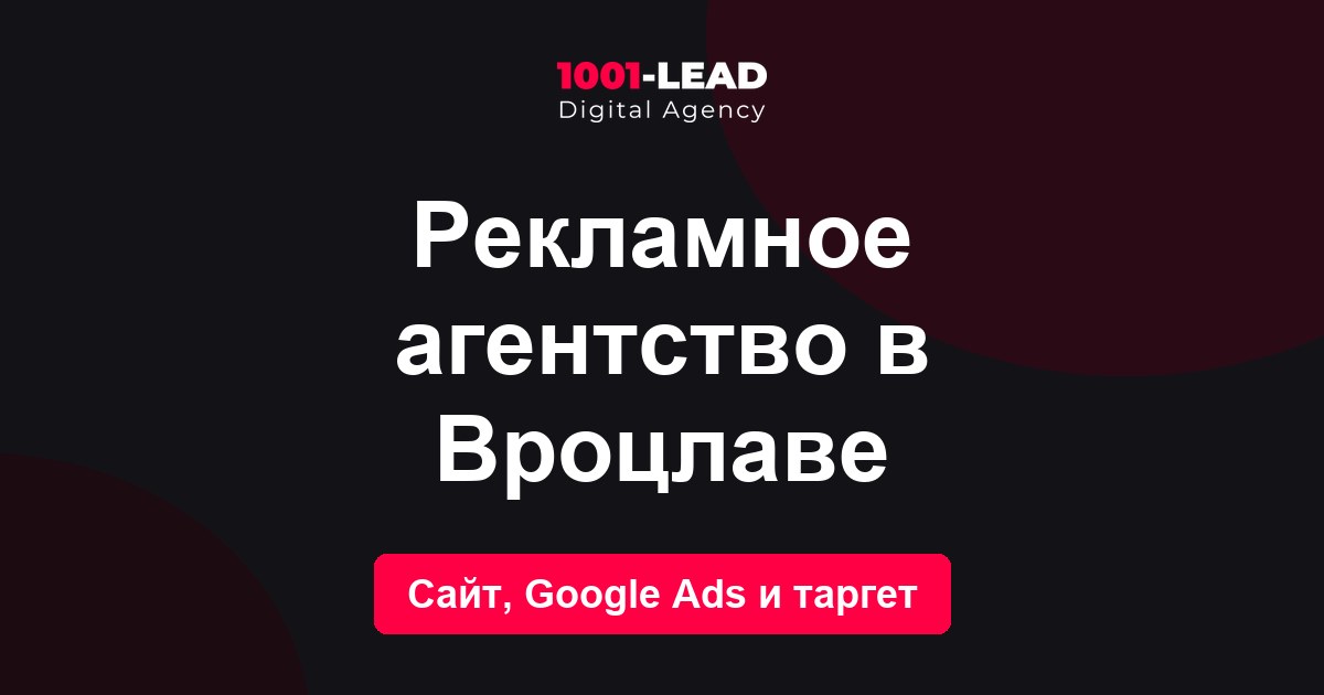 Рекламное агентство в Вроцлаве