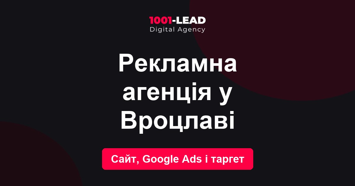 Рекламное агентство в Вроцлаве