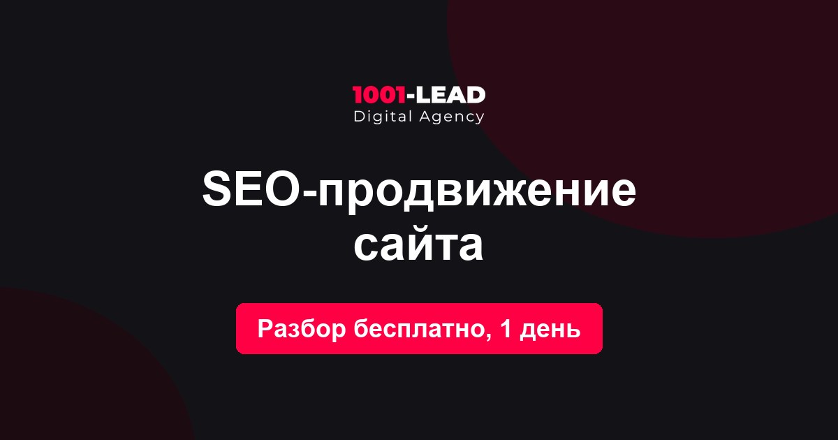 SEO-продвижение сайта
