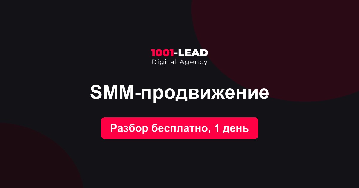 SMM-продвижение