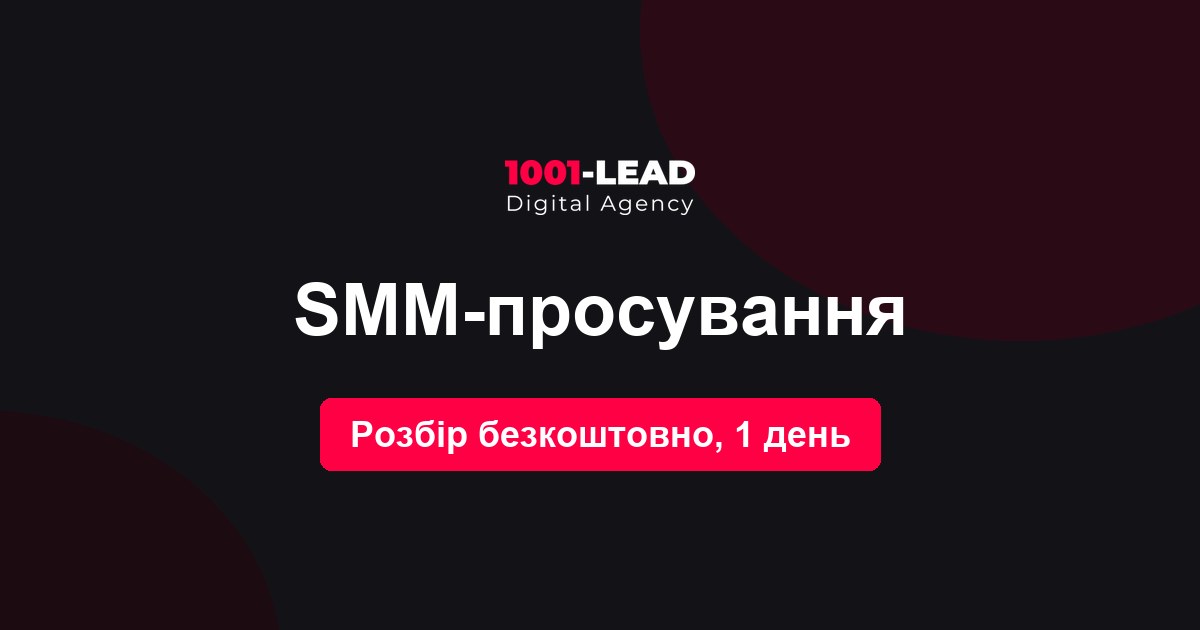 SMM-продвижение