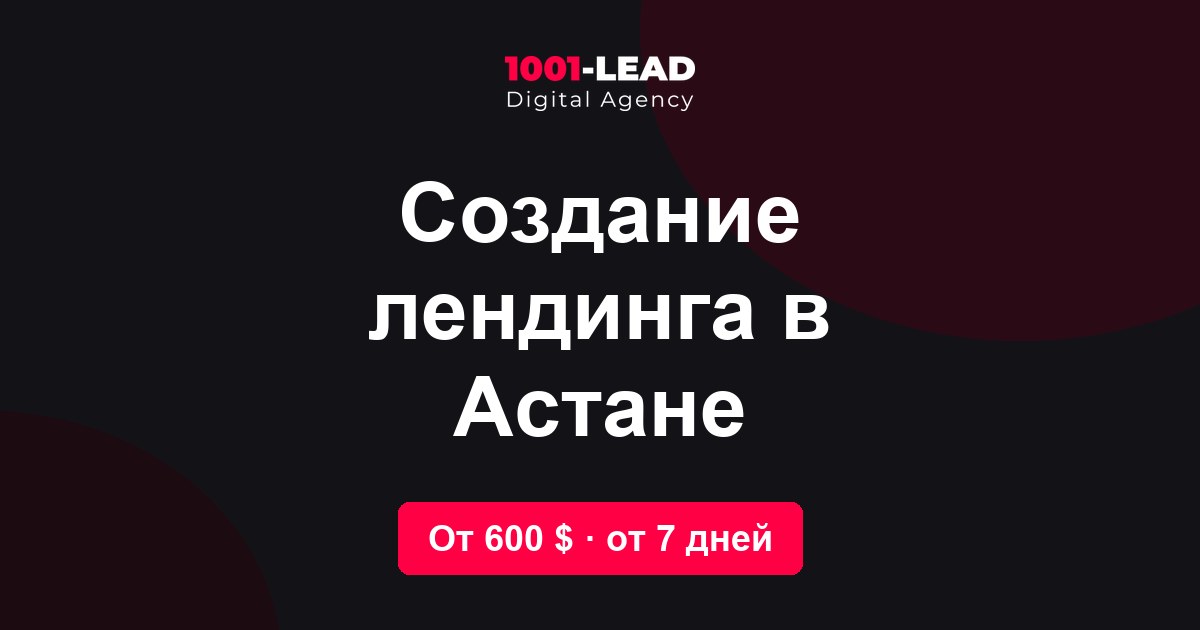 Создание лендинга в Астане