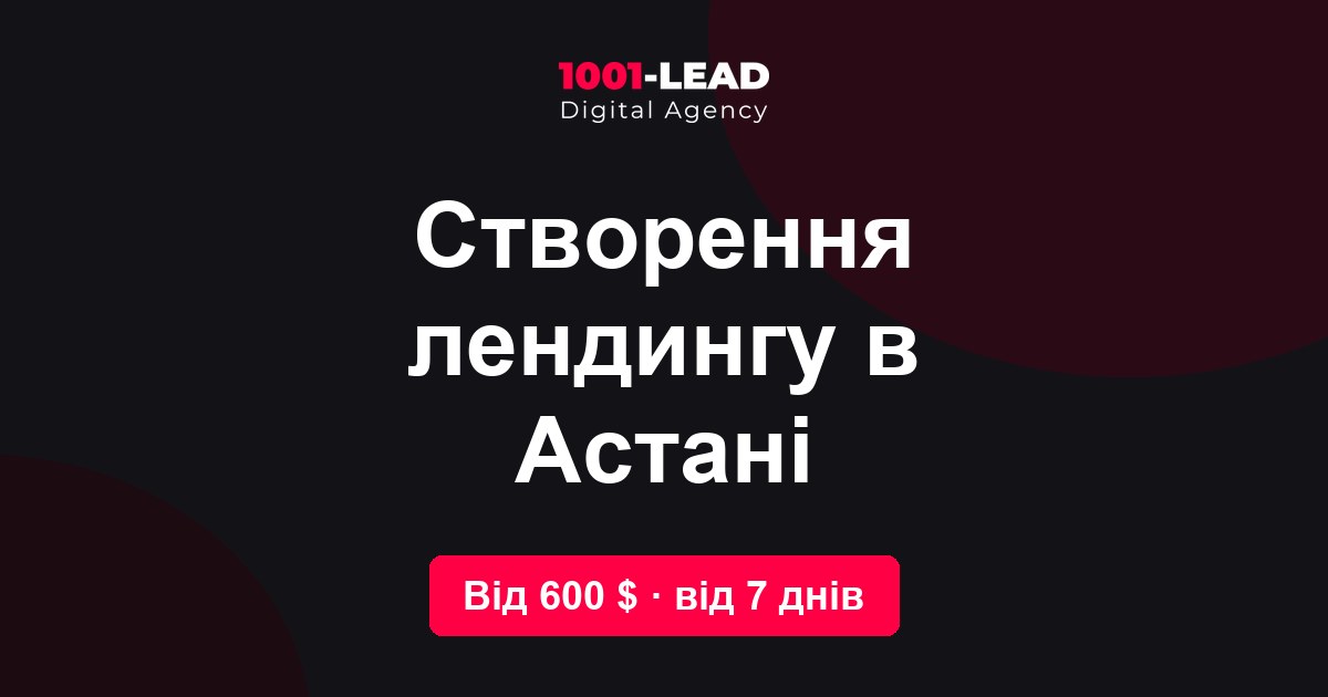Создание лендинга в Астане