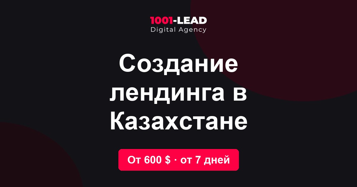 Создание лендинга в Казахстане