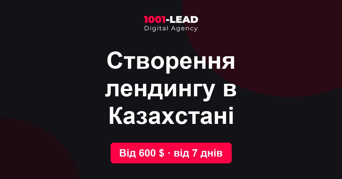 Создание лендинга в Казахстане