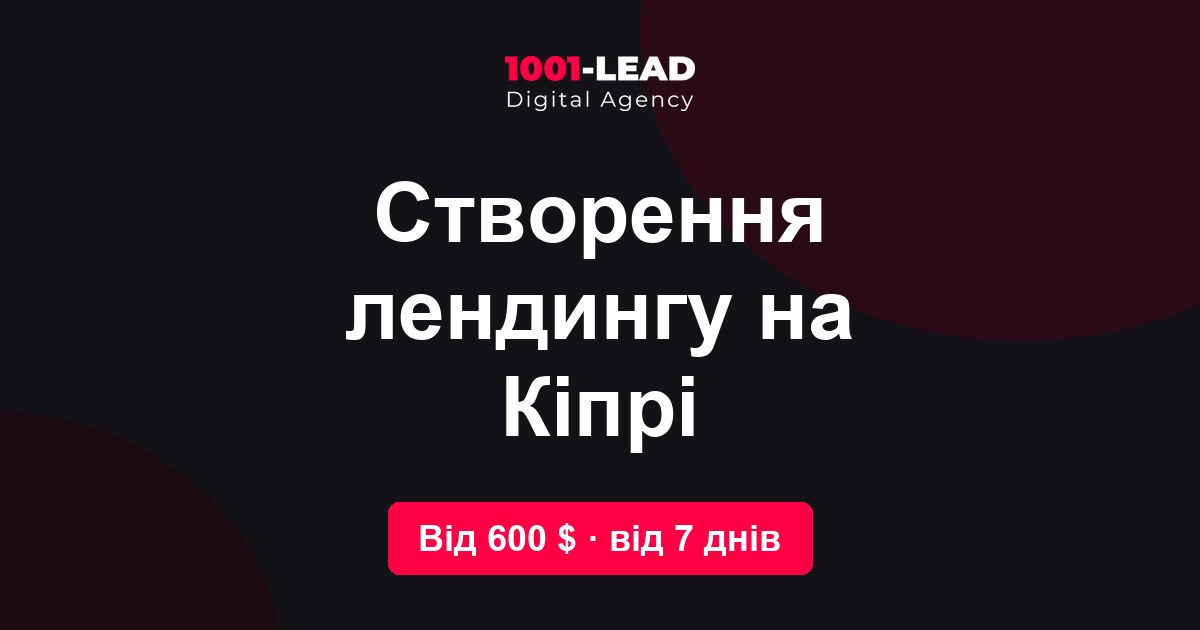 Создание лендинга на Кипре