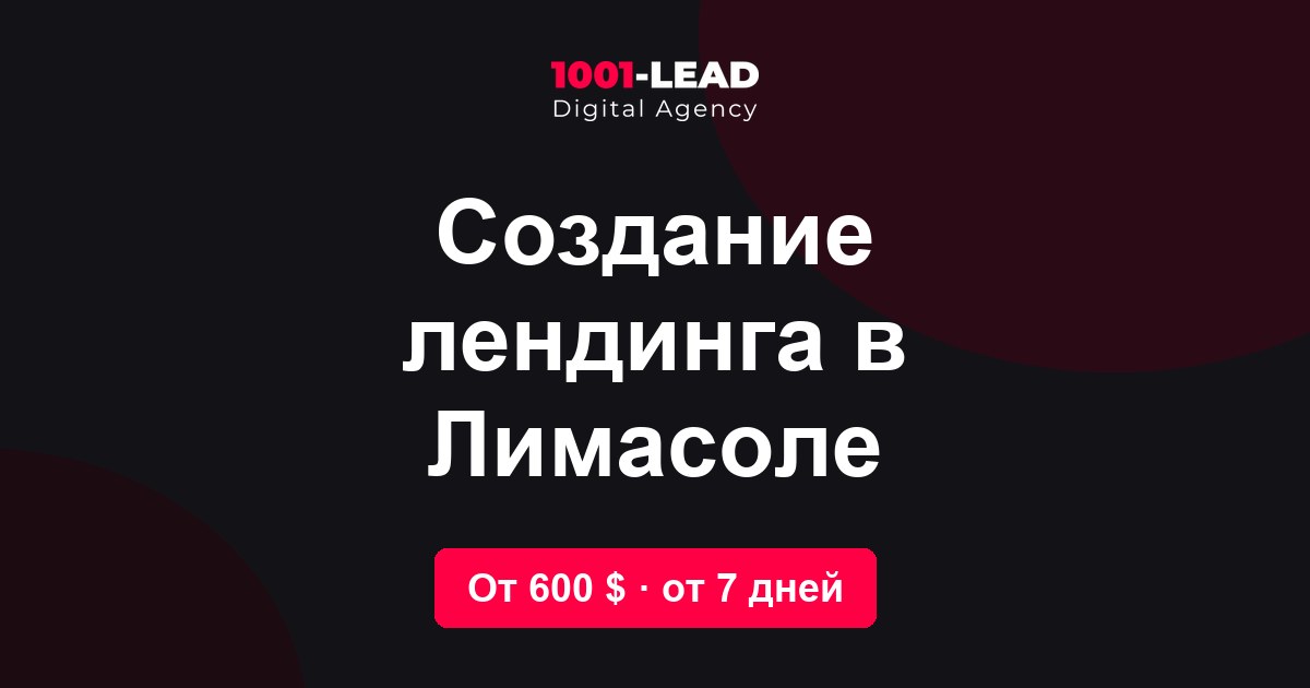 Создание лендинга в Лимасоле