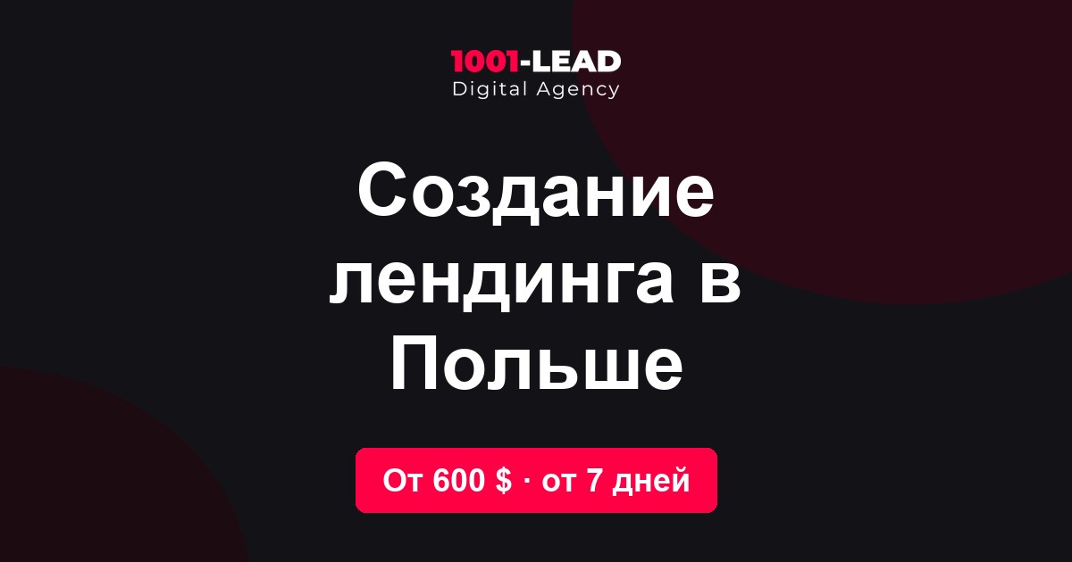 Создание лендинга в Польше