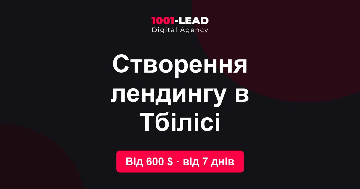 Создание лендинга в Тбилиси