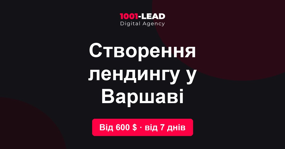 Создание лендинга в Варшаве