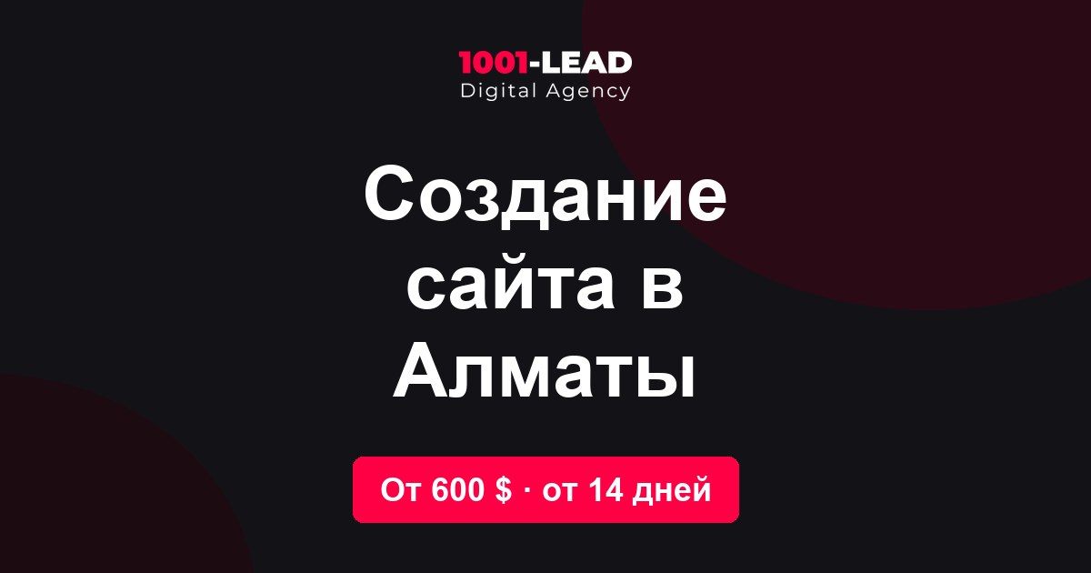Создание сайта в Алматы