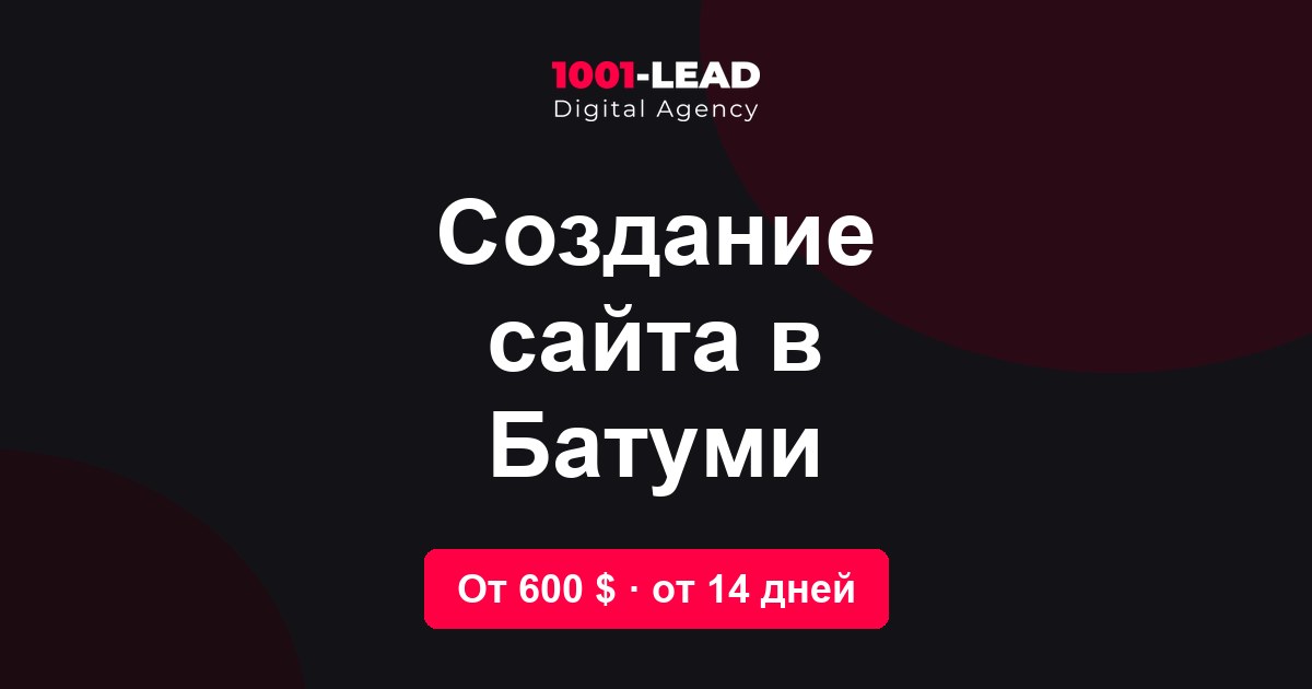 Создание сайта в Батуми