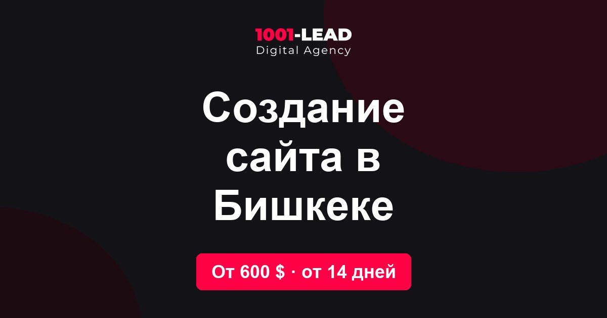 Создание сайта в Бишкеке