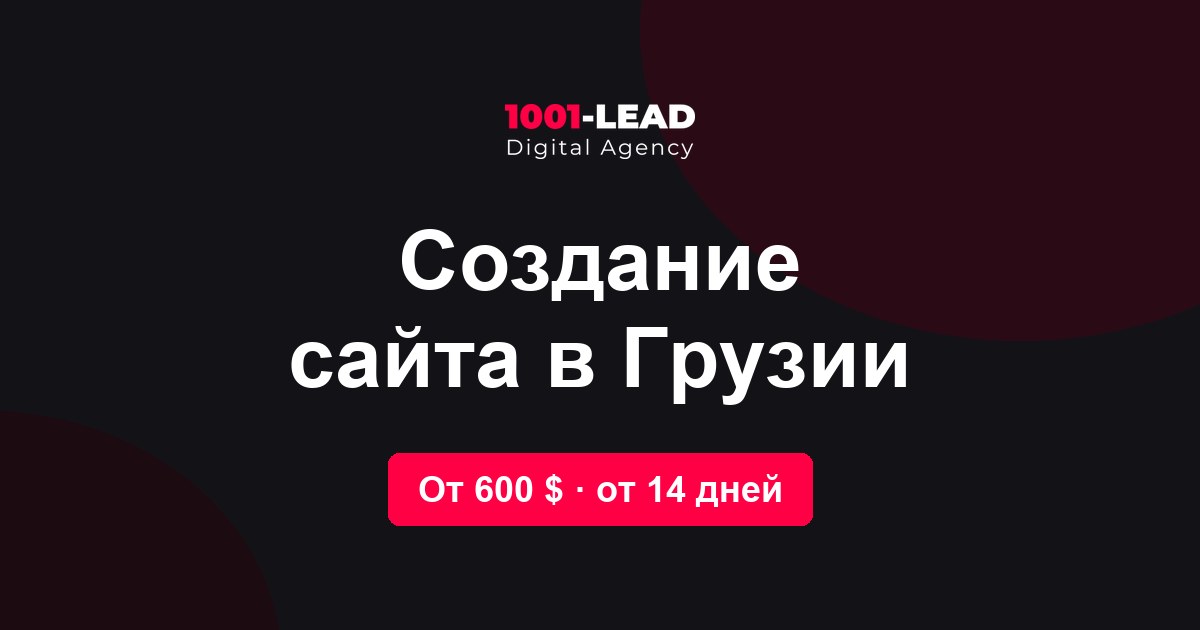Создание сайта в Грузии